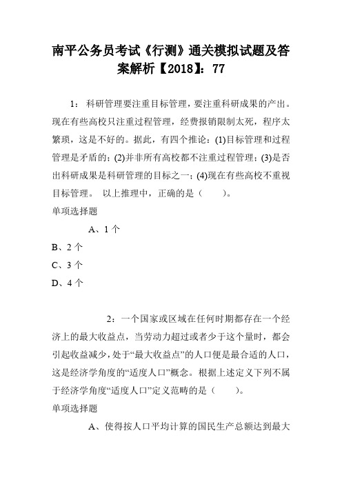 南平公务员考试《行测》通关模拟试题及答案解析【2018】7