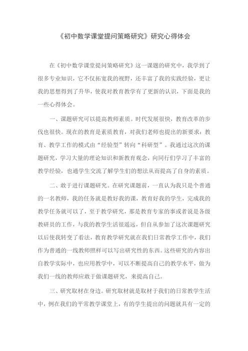 《初中数学课堂提问策略研究》研究心得体会