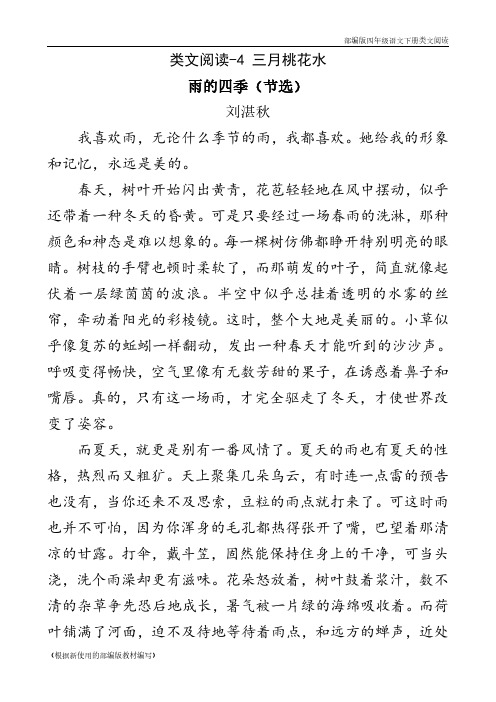 2020年部编版四年级语文下册《 三月桃花水》阅读理解练习题含答案