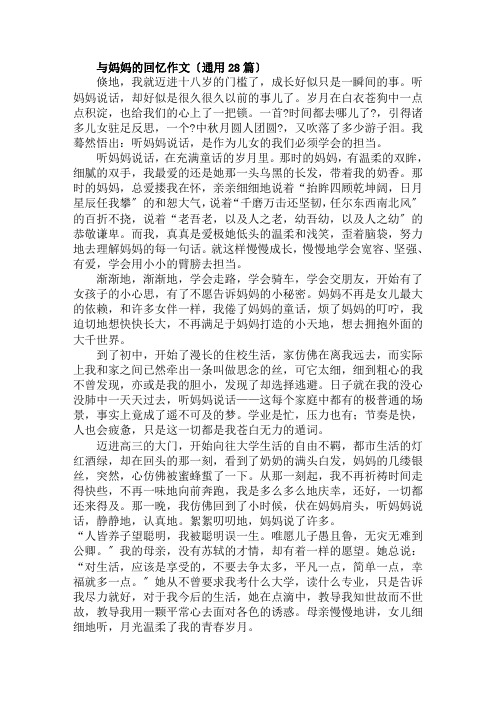 与妈妈的回忆作文范文精选