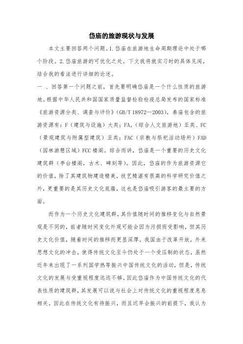 岱庙的旅游现状与发展