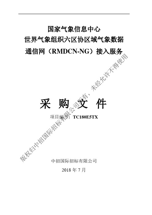 国家气象信息中心世界气象组织六区协区域气象数据通信网(RMDCN-NG)接入服务单一来源采购文件