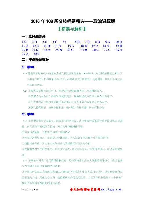 2010年新课标高考金太阳猜题108所名校押题精选(政治课标版)答案