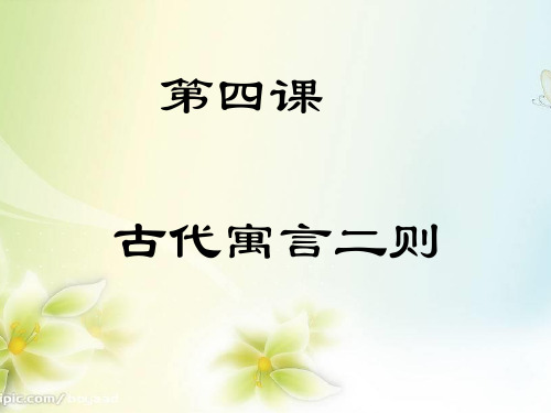 两则寓言的译文