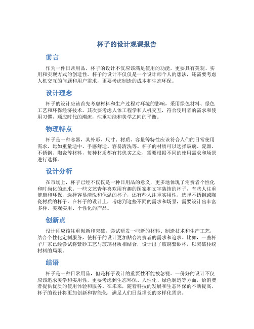 杯子的设计观课报告