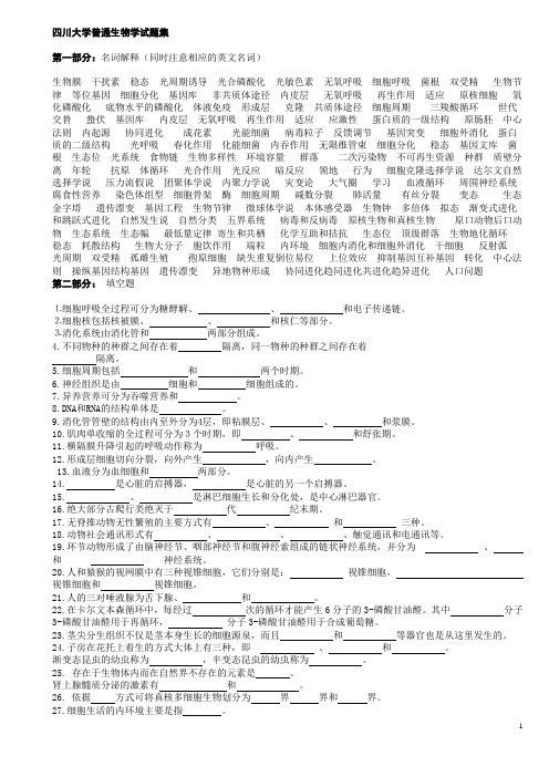 (生物科技行业)普通生物学及答案