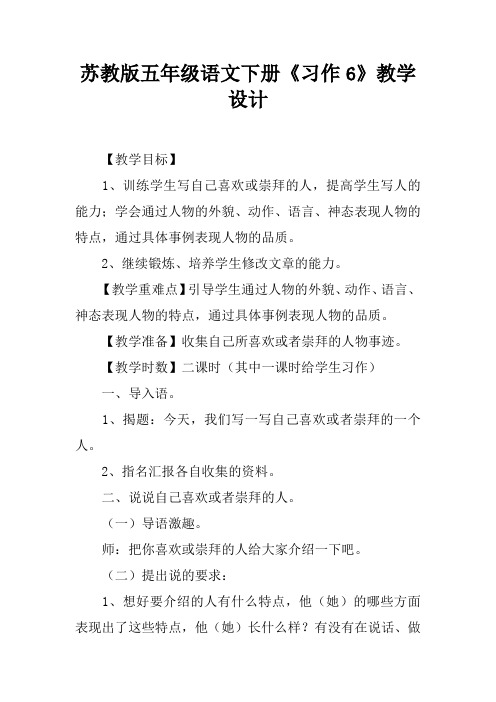 苏教版五年级语文下册《习作6》教学设计
