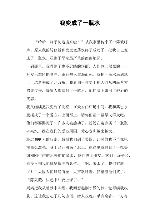 我变成了一瓶水—作文