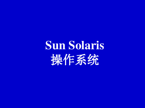Sun Solaris操作系统