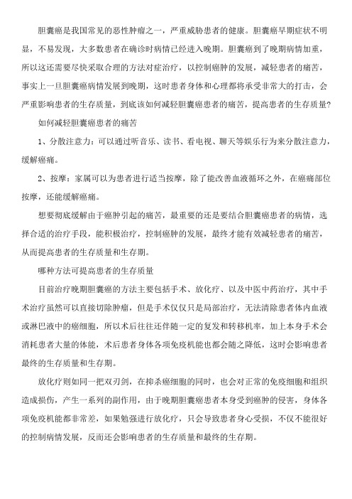 胆囊癌晚期很痛苦如何缓解 提高患者生活质量