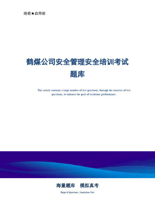 煤矿企业公司安全管理安全培训考试题库 -真题版