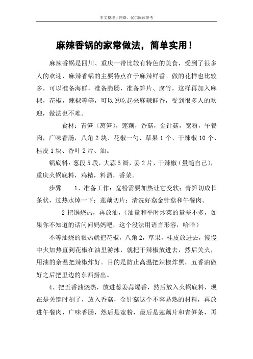 麻辣香锅的家常做法,简单实用!