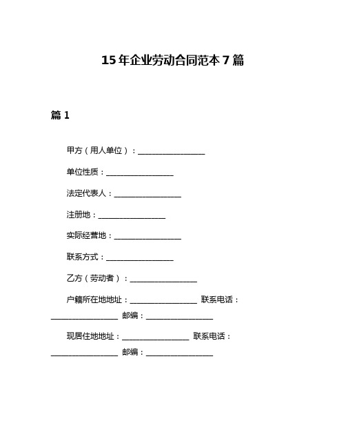 15年企业劳动合同范本7篇