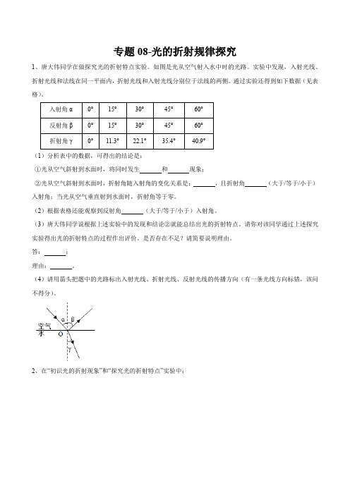 2021苏科版中考物理实验专题08-光的折射规律探究