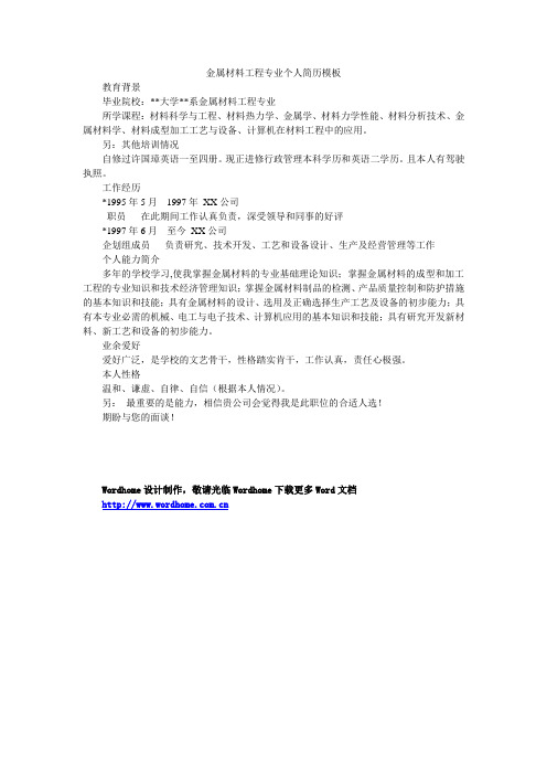 金属材料工程专业个人简历模板