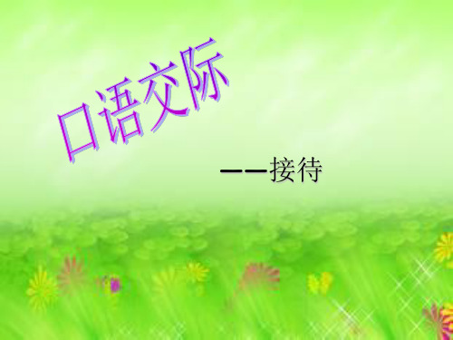 口语交际-接待解析