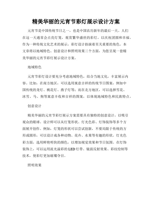 精美华丽的元宵节彩灯展示设计方案
