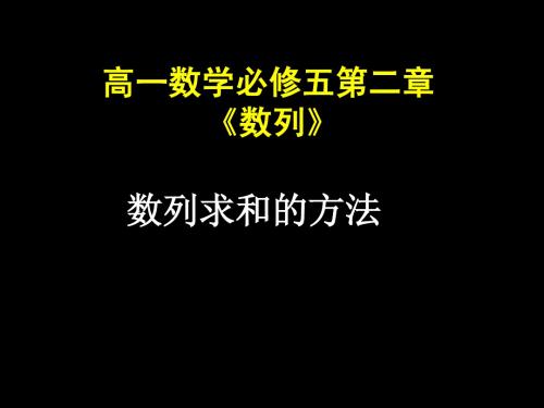 数列求和的方法