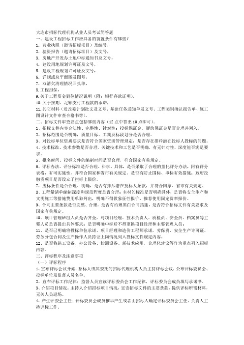 大连市招标代理机构从业人员考试简答题 