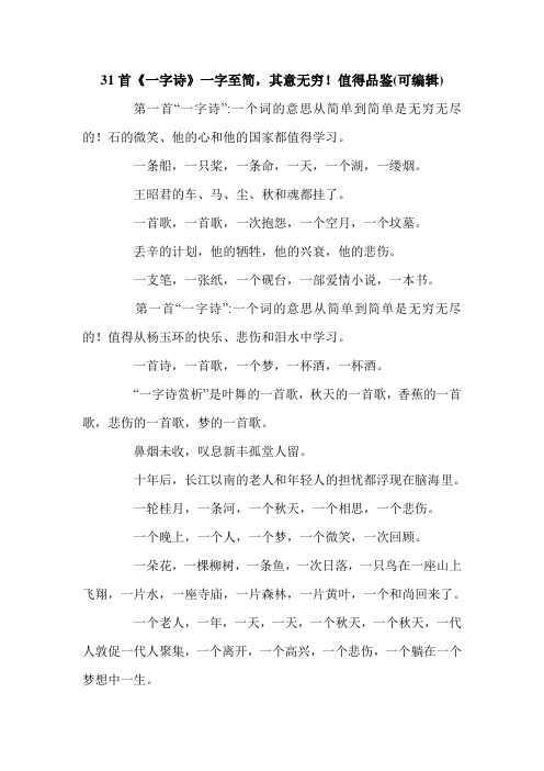 31首《一字诗》一字至简,其意无穷!值得品鉴(可编辑).doc