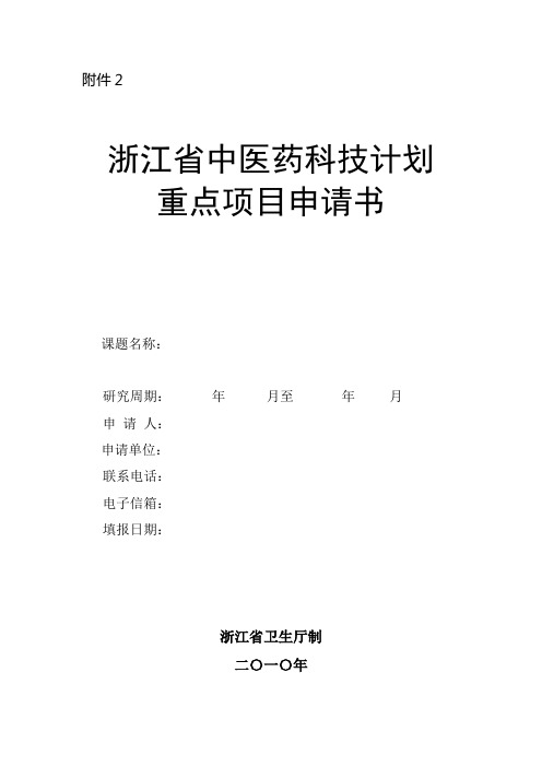 浙江省中医药科技计划重点项目申请书
