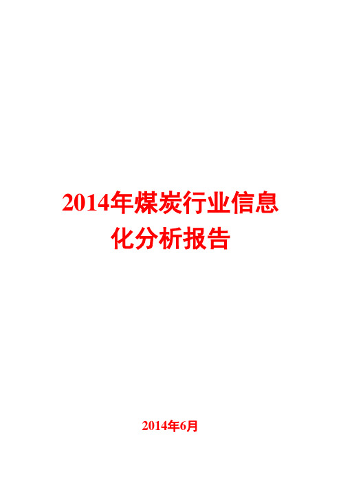 2014年煤炭行业信息化分析报告