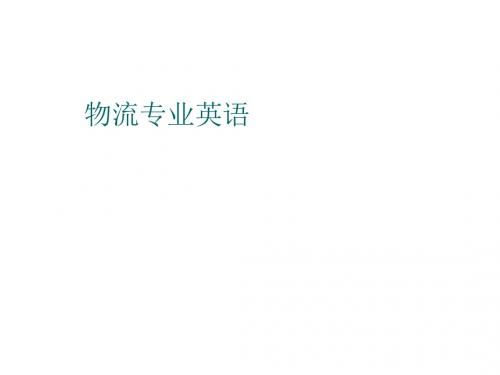 物流专业英语 six