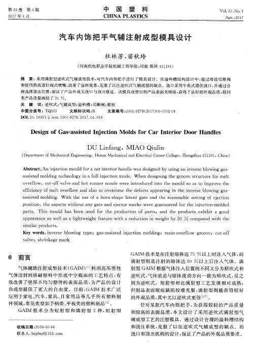 汽车内饰把手气辅注射成型模具设计