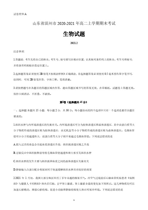 山东省滨州市2020-2021年高二上学期期末生物试题 含答案