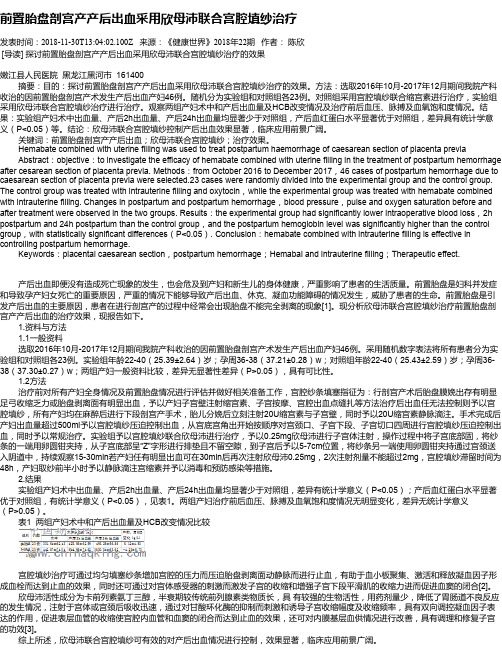 前置胎盘剖宫产产后出血采用欣母沛联合宫腔填纱治疗