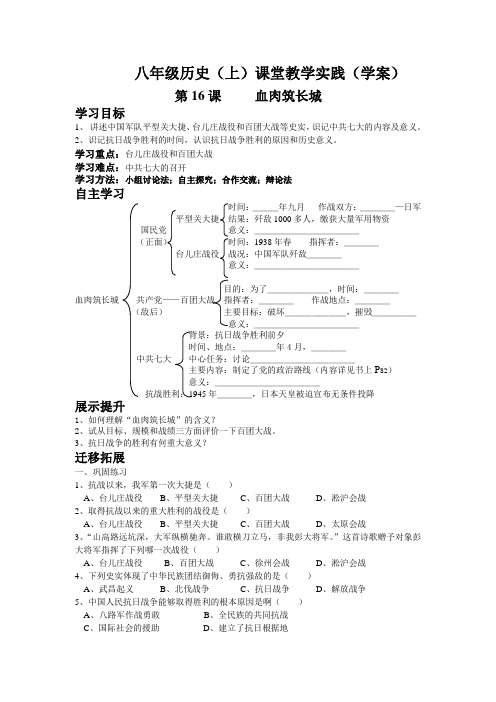八年级历史(上)课堂教学实践 第16课 血肉筑长城学案(学案)