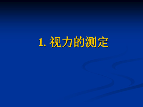 视力、视野、盲点的测定