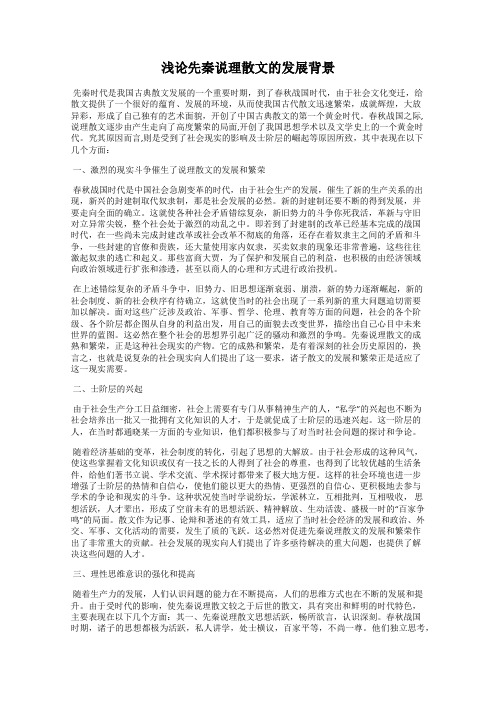 浅论先秦说理散文的发展背景