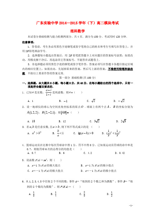 广东省实验中学高二数学下学期期中试卷 理