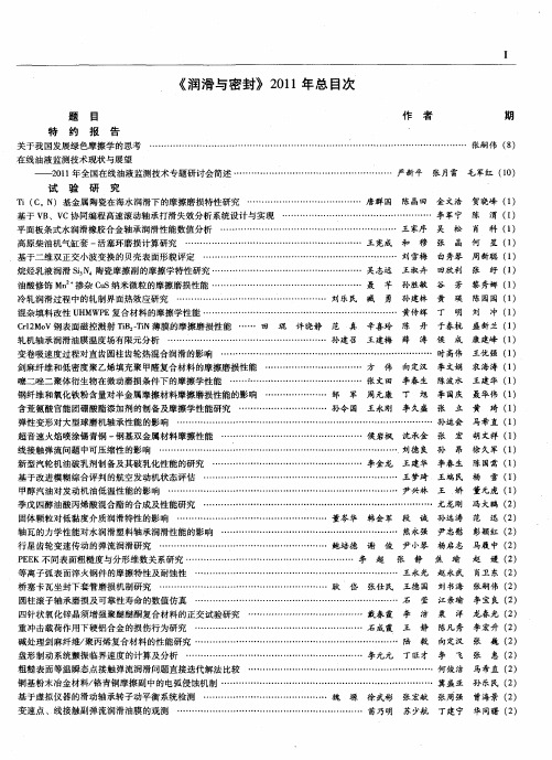 《润滑与密封》2011年总目次