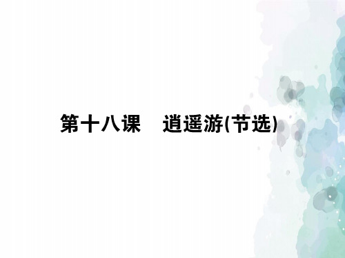 粤教版语文高一必修2同步 4.18逍遥游