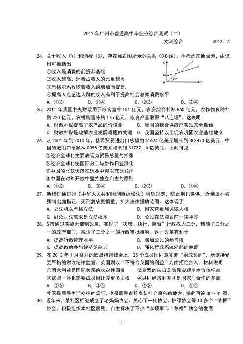 2012(广州佛山深圳汕头四市)二模文综--政治部分试题及答案