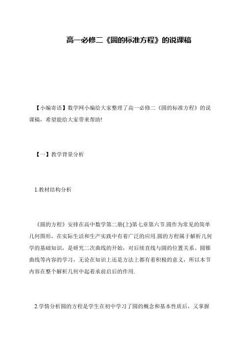 高一必修二《圆的标准方程》的说课稿