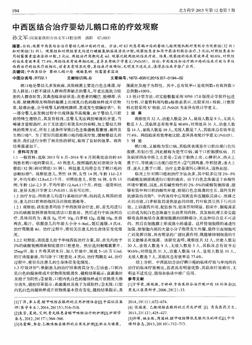 中西医结合治疗婴幼儿鹅口疮的疗效观察