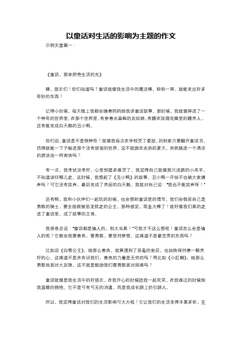 以童话对生活的影响为主题的作文