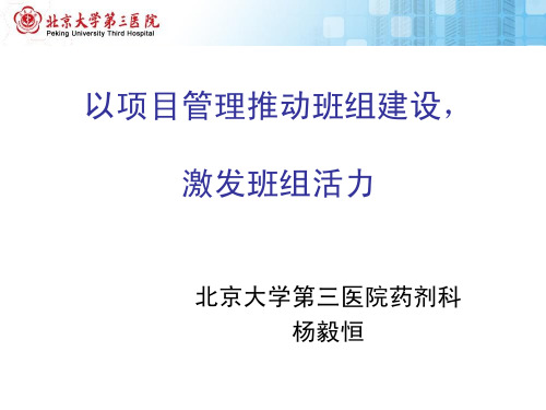 以项目管理推动班组建设,