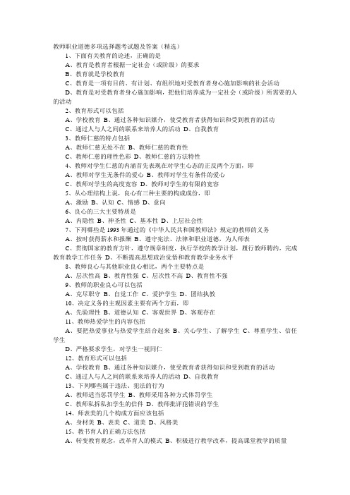 教师职业道德多项选择题考试题及答案