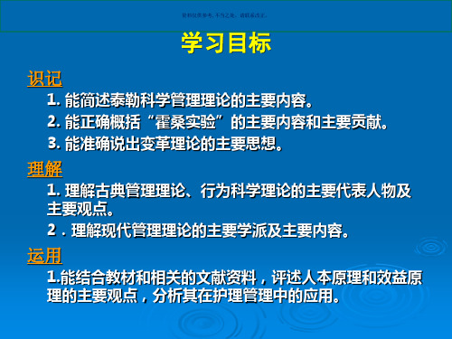 护理管理学管理理论和原理