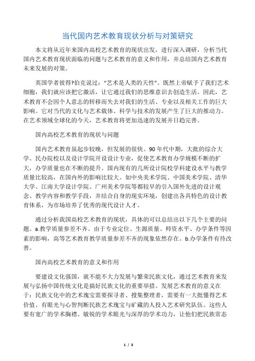 当代国内艺术教育现状分析与对策研究-最新教育资料