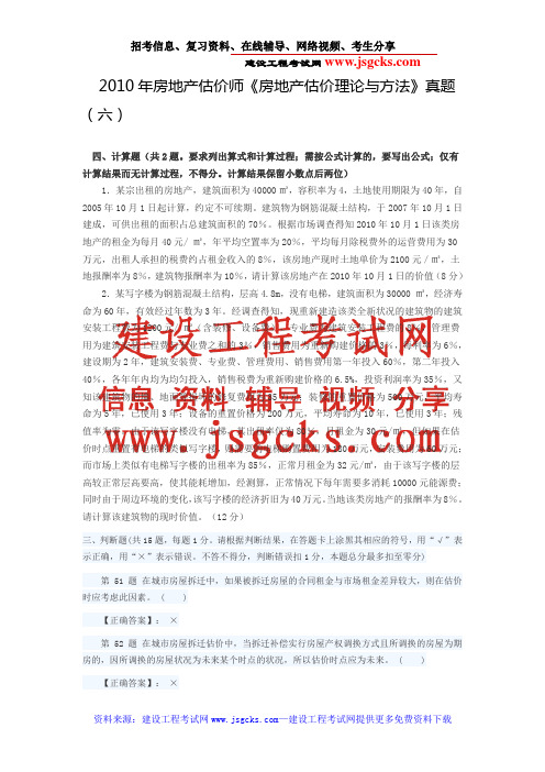 2010年房地产估价师《房地产估价理论与方法》真题(六)