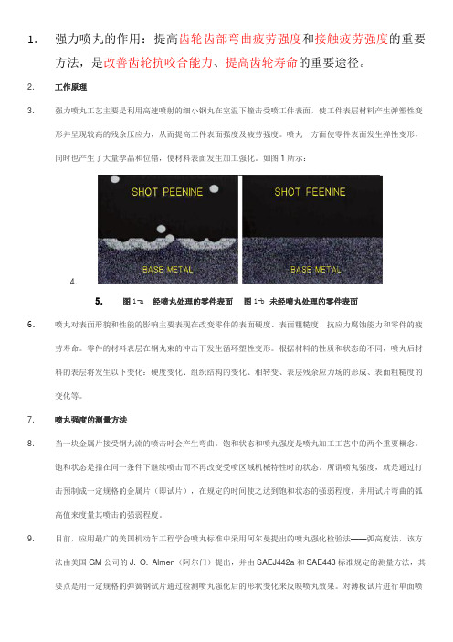 齿轮加工中的强力喷丸工艺