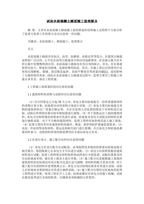 试论水泥混凝土路面施工监理要点