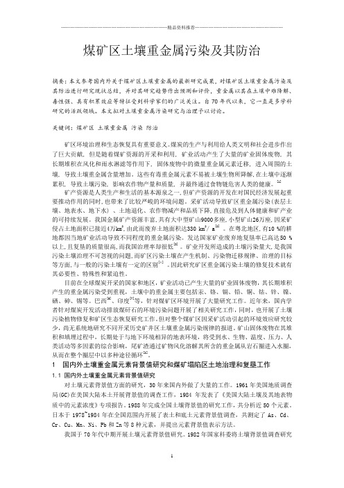 cx煤矿区土壤重金属污染及其防治