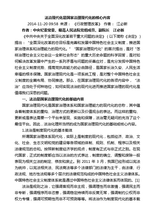 14.11.20 法治现代化是国家治理现代化的核心内容