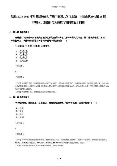 精选2019-2020年川教版历史七年级下册第九学习主题 中国古代文化第15课 印刷术、指南针与火药复习巩固第